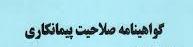 دلنلود فايل آیین نامه پیمانکاران جهت اخذ صلاحيت پيمانكاري