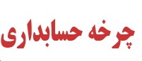 چرخه حسابداری 