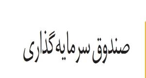 شناخت بیشتر از  صندوق سرمایه گذاری