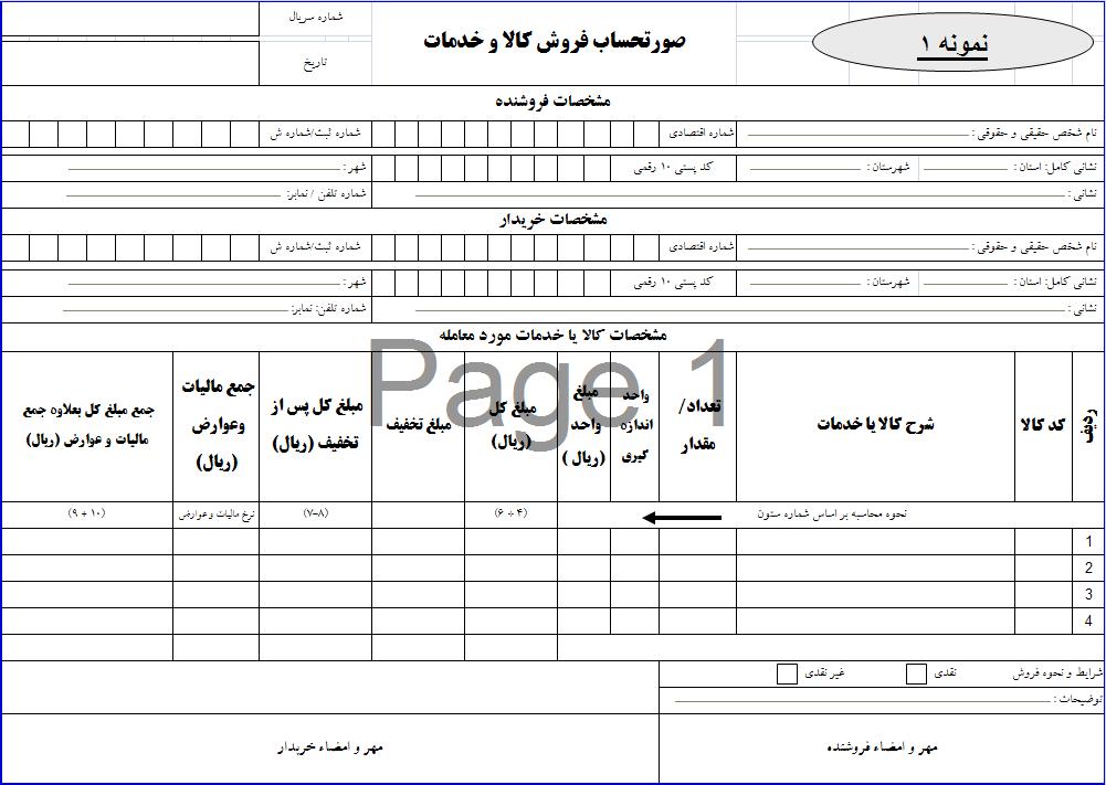 نمونه صورتحساب فروش کالا و ارائه خدمات