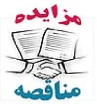 مناقصه و مزایده 