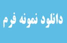 دانلود رايگان 41 فرم  مفید اداری برای حسابداران