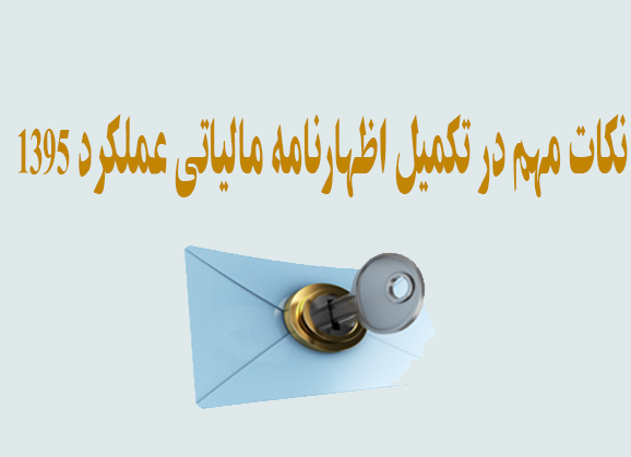 نكات مهم در تکمیل اظهارنامه مالیاتی عملکرد 1395