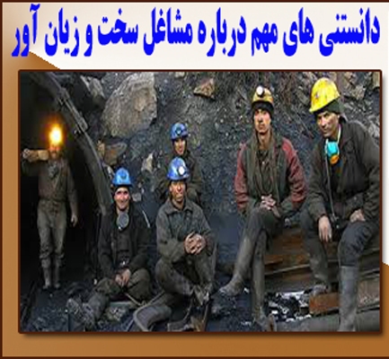چگونه بفهمیم یک شغل، سخت و زیان آور است؟