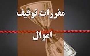 درخواست بانک مرکزی از مدیران بانک‌ها برای توقیف و مسدودی حساب مؤدی بدهکار