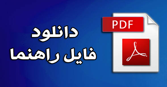 دانلود رايگان  فايل راهنماي ثبت شركتها در سايت قرار گرفت.