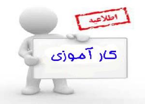 ميزان حقوق فارغ التحصیلان در طرح کارورزی 