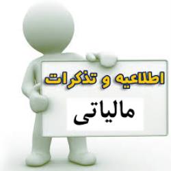 هشدار و سررسيدهاي مالياتي