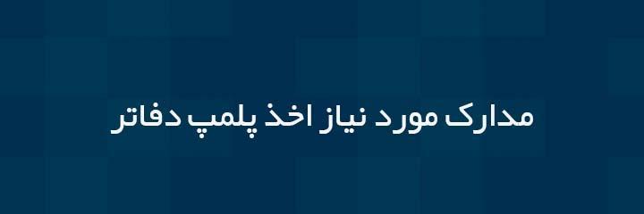 مدارک مورد نیاز پلمپ دفاتر برای پست کردن به اداره ثبت شرکتها