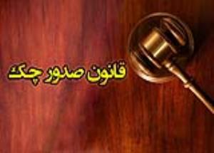 صدور چک از حساب مسدود