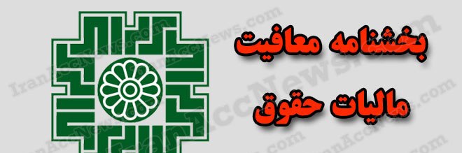 حقوق ماهانه تا دو میلیون تومان از مالیات معاف شد