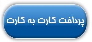 نرخ کارمزد کارت به کارت درشبکه بانکی 