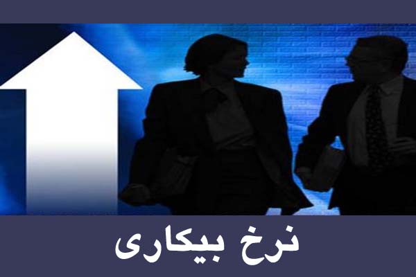 موشکافی یک خبرگزاری از آمار بیکاری