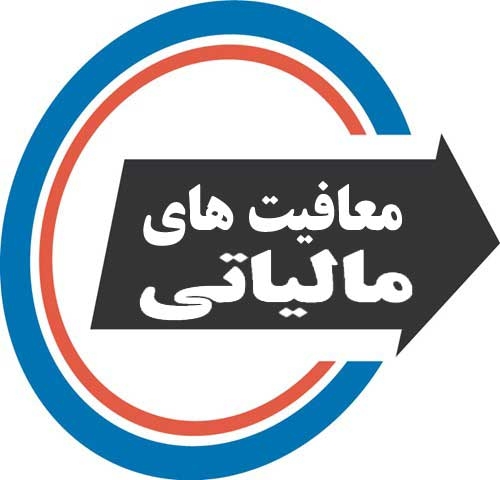 معافیت های مالیاتی