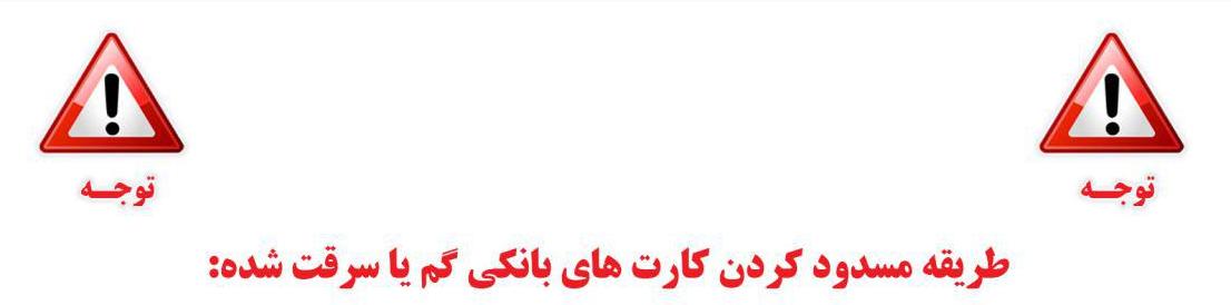 سریعترین راه مسدود کردن کارت بانکی