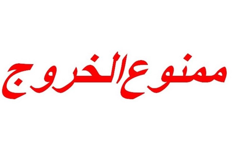 پاسخ دادستانی درباره ممنوع الخروجی بدهکاران بانکی