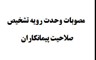 دستورالعمل وحدت رویه تشخیص صلاحت پیمانکاری