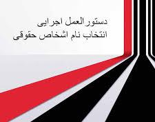 دستورالعمل اجرایی تعیین نام اشخاص حقوقی )نام شرکت ، راهنمای نام شرکت)