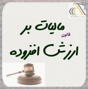 ۱۵ دی ماه آخرین مهلت ارائه اظهارنامه ارزش افزوده پاییز ۹۶