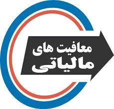 دانلود رايگان فايل معافیت های مالیاتی