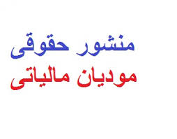 مؤدیان مالیاتی از چه حقوقی برخوردارند؟