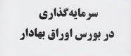 دستورالعمل سرمایه‌گذاری در اوراق بهادار ابلاغ شد