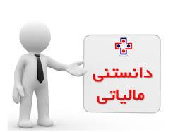 قابل توجه مودیان مالیاتی