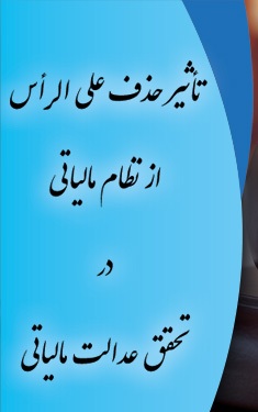  حذف مالیات  علی الراس 