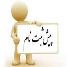 پيش ثبت نام كد اقتصادي
