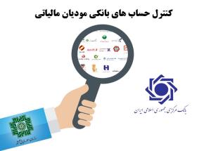 نهایی شدن تفاهم‌نامه بانک‌ها با سازمان امور مالیاتی برای دریافت اطلاعات حساب‌های بانکی