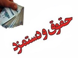 تعریف حقوق و مزایای مستمر و غیر مستمر و لیست هر یک از آنها