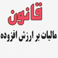 قانون مالیات بر ارزش افزوده