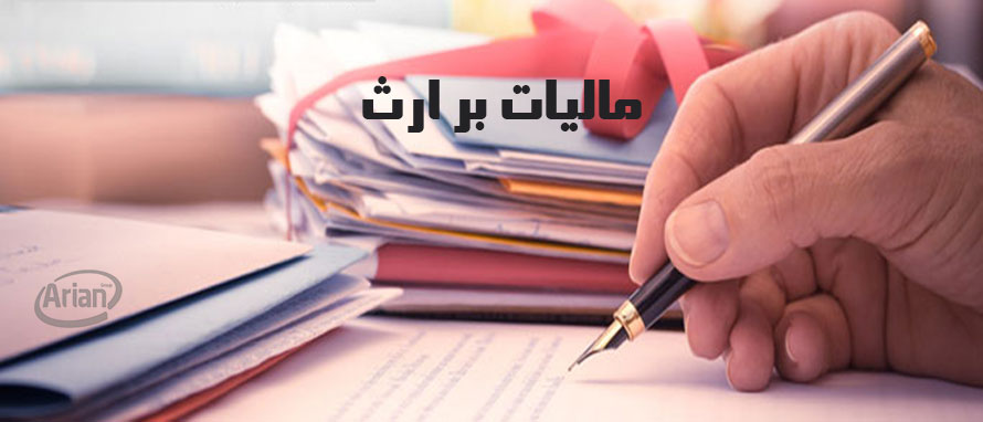 تسلیم اظهارنامه مالیات بر ارث