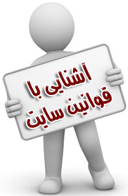 قوانین سایت