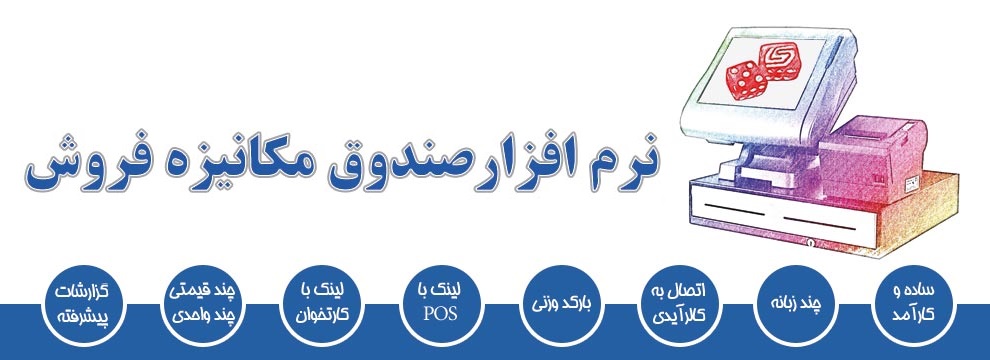 دانلود رايگان فايل پي دي اف راهنماي ثبت صندوق و نرم افزار فروش در سامانه عمليات الكترونيكي مالياتي