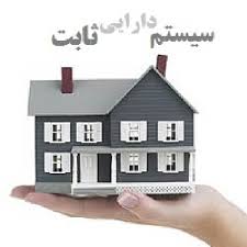 معيار تشخيص تعميرات اساسی در مورد دارائی های ثابت