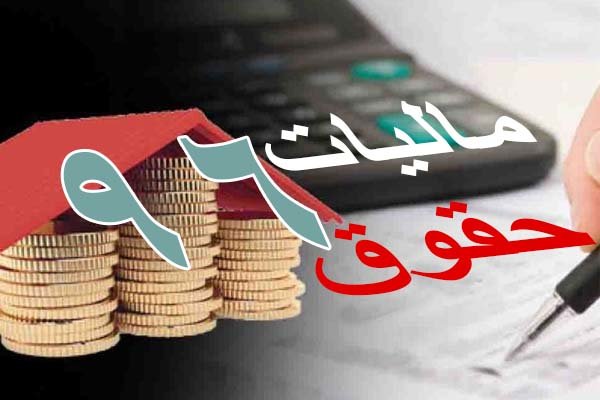 بخشنامه معافیت مالیات حقوق ۹۶ تا اواخر فروردین اعلام می‌شود