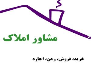 مدرك لیسانس براي  متقاضیان مشاوران املاک 