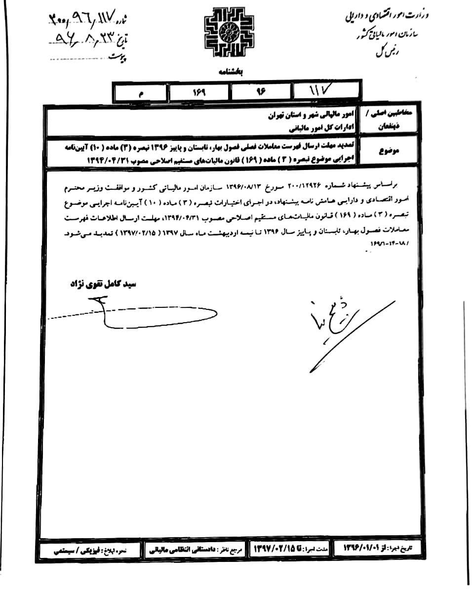 بخشنامه تمدید مهلت ارائه اظهارنامه های مالیات بر ارزش افزوده كليه فعالان اقتصادي