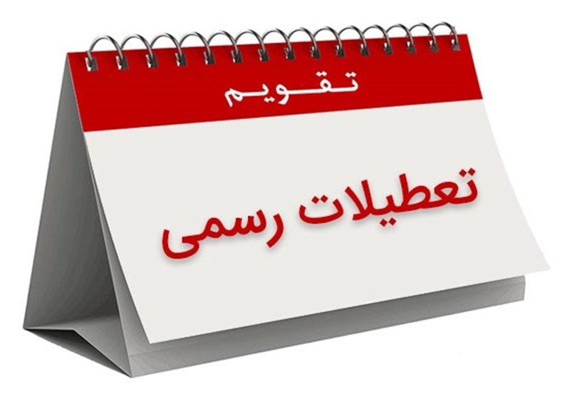 بخشنامه تعطیلی دوشنبه ۶ آذر ماه