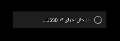 استعلام خدمات سازمان تامین اجتماعی با  کد USSD