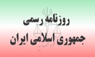 لينك مستقيم به سايت روزنامه رسمي جمهوري اسلامي ايران