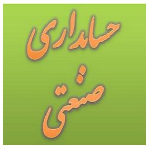 اصطلاحات موجود در گزارشات حسابداری صنعتی