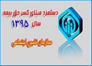 دریافت فایل دستور اداری "دستمزد مبنای کسر حق بیمه سال ١٣٩٥" 