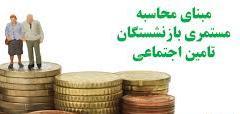 محاسبه میزان مستمری بازنشستگان از امسال تغییر کرد