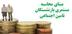 محاسبه میزان مستمری بازنشستگان از امسال تغییر کرد