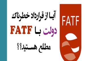 FATFبه شورای پول و اعتبار رسید