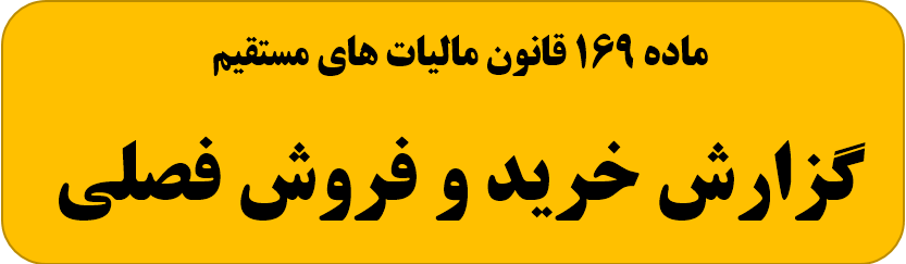 نیازی به ثبت موارد زیر در معاملات فصلی  نخواهد بود