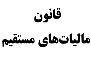 دانلود رايگان كتاب قانون ماليات هاي مستقيم 