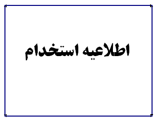 اطلاعیه سازمان سنجش آموزش کشور درباره آزمون استخدامی متمرکز دستگاه‌های اجرایی کشور